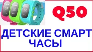 Детские  смарт часы с gps Q50 с уроком настройки/Умные часы