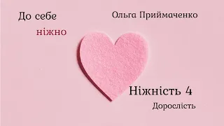 До себе ніжно Ольга Приймаченко аудіокнига Ч.4