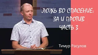 "Ложь во спасение: за и против" часть 3 l Тимур Расулов l 14.08.2022