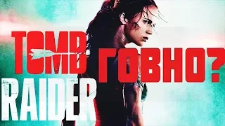 СРАВНЕНИЕ ФИЛЬМА И ИГРЫ | Tomb Raider