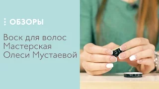 Воск для волос Мастерская  Олеси Мустаевой, обзор