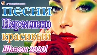 Шансона 2020 Самые крутые песни июль 2020💖Нереально красивый Шансон года 2020💖Топ песни года. 2020