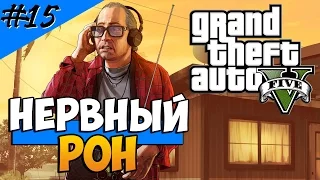 Grand Theft Auto 5 (Прохождение) #15 — Нервный Рон