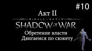 Middle-earth: Shadow of War #10