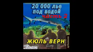 02. Жюль Верн - 20000 лье под водой. Часть 2