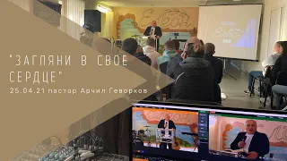 "Загляни в свое сердце" пастор Арчил Геворков, церковь "Елеон"