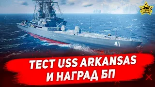 🔴Тест USS Arkansas и наград БП [19.30]