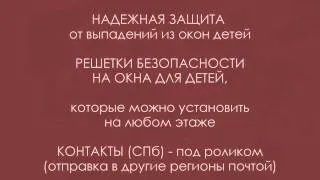 Замки на окна от детей - Решетки НА ОКНА ДЛЯ ДЕТЕЙ