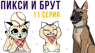 Пикси и Брут. 11 серия | Мемозг #403