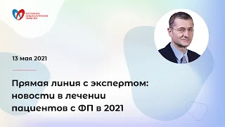 Прямая линия с экспертом:новости в лечении пациентов с ФП в 2021