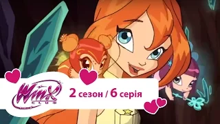 Вінкс клуб - мультики про фей українською (Winx) - Наречений утікач (2 сезон/6 серія)