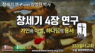창세기 04장 연구 (가인과 아벨, 하나님의 용서), 153쉴터교회 김명현 박사