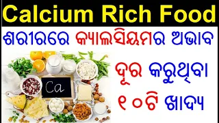 କ୍ୟାଲସିୟମ ପାଇଁ ଖାଦ୍ୟ | Calcium rich food | Food to increase calcium | Calcium food Odia Health Tips