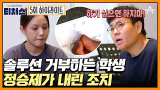 티처스 최초 솔루션 중도 포기? 도전학생의 무단결석에 머리끝까지 화난 정승제! #자퇴 #티처스 | 성적을 부탁해 티처스 5 회