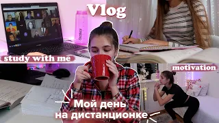 УЧЁБА НА ДИСТАНЦИОНКЕ // МОЙ ПРОДУКТИВНЫЙ ДЕНЬ // study with me