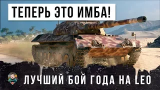 ТЕПЕРЬ ЭТОТ ТАНК ИМБА! ЛУЧШИЙ БОЙ ГОДА НА LEO PTA В WORLD OF TANKS!