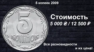 Редкие монеты: 5 копеек 2009 - Все разновидности и их стоимость!