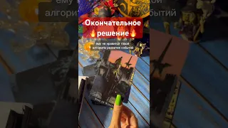 ❗️ШОК ДЛЯ ВАС❗️Вы просто упадёте от Его Решения… ♥️♣️ расклад таро #shorts