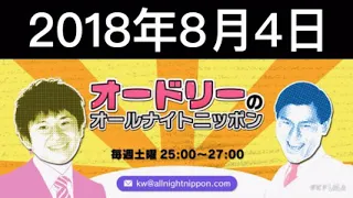 オードリーのオールナイトニッポン　2018年8月4日　ゲスト日向坂46