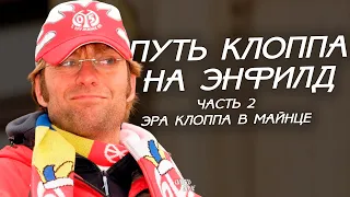 Путь Клоппа на «Энфилд», часть 2/4: Эра Клоппа в «Майнце»