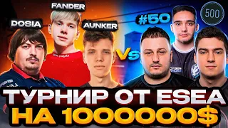 AUNKERE ИГРАЕТ ТУРНИР НА МИЛЛИОН $ ОТ ESEA С DOSIA, FANDER, KAIR0N ПРОТИВ ТОП 50 КОМАНДЫ #csgo #ксго