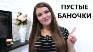 ПУСТЫЕ БАНОЧКИ / EMPTIES ❤  ФАВОРИТЫ И РАЗОЧАРОВАНИЕ!