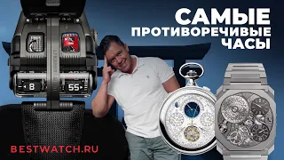 Обзор необычных часов Urwerk, Pattek Philipp, Константин Чайкин, Bvlgary, Franck Muller и др.