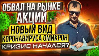 Обвал на рынке акций. Новый вид коронавируса Омикрон. Кризис начался?