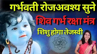 शिव गर्भ रक्षा मंत्र- गर्भवती 108 बार करें इस मंत्र का जाप  Shiv Garbh Raksha Mantra