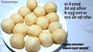 ताज़े नारियल के लड्डू बनाने का सही तरीक़ा | nariyal Laddu Recipe | Nariyal ladoo | Coconut Ladoo