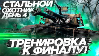 Тренировка к ФИНАЛУ турнира СО | Взвод с FC_DYNAMO и TaHkucm_AC | WoT стрим