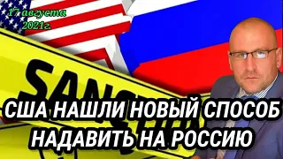 США придумали новый способ давить на экономику России. Почему растет рынок РФ. Прогноз курса доллара