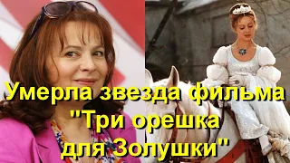 Ушла из жизни звезда фильма "Три орешка для Золушки" Либуше Шафранкова!