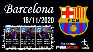 Селекция игроков каталонской Барселоны. Barcelona Club Selection. 16.11.2020. PES mobile 2021.