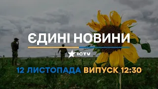 Новини Факти ICTV - випуск новин за 🕐12:30🕐 (12.11.2022)