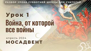 РАЗБОР СШ для учителей - урок 1 "Война, от которой все войны"