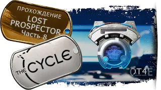 The Cycle - Lost Prospector 🤠 задание 8: Запуск решает всё.