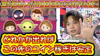 三が日セレボ、2日目のおすすめツムTOP5選！コレらを手に入れておけばこの先も安定したコイン稼ぎが期待できる！【こうへいさん】【ツムツム】