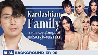 “Kardashian family” เจาะลึกครอบครัวเซเลบิตี้ เศรษฐีพันล้าน | โดย หมอตังค์ | Real Background EP.6