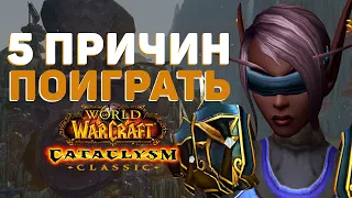 5 ПРИЧИН ПО КОТОРЫМ СТОИТ СЫГРАТЬ В CATACLYSM CLASSIC