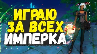 ИГРАЮ ЗА ВСЕХ! ИМПЕРАТОРСКАЯ БИТВА - ВЫЖИВАНИЕ, ПВЕ, БД, PERFECT WORLD