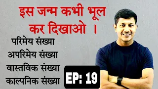 इस जन्म कभी भूल कर दिखाओ | maths by vipin sir | @mathslove