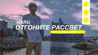 HARU - Отгоните рассвет "Куда-то едет такси, хотя его не просил"