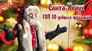 Санта-Клаус ТОП 10 добрых фильмов