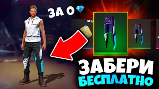 😵 ШОК! ШТАНЫ АНГЕЛА БЕСПЛАТНО для ВСЕХ! Халява Фри Фаер / Free Fire