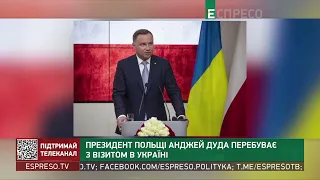 Президент Польщі Анджей Дуда перебуває з візитом в Україні