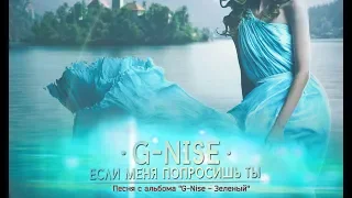 G-Nise - Если меня попросишь ты (Lyrics)