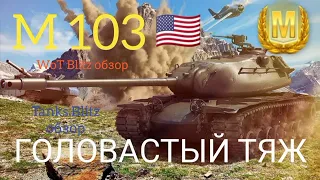 M 103 WoT Blitz обзор🔥Tanks Blitz обзор🔥М 103 ГОЛОВАСТЫЙ ТЯЖ.