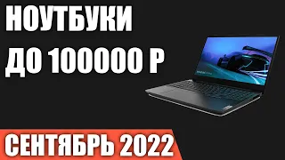 ТОП—10. Лучшие ноутбуки до 100000 руб. Сентябрь 2022 года. Рейтинг!