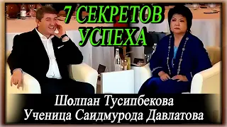 7 Секретов Успеха. Шолпан Тусипбекова. | Ученица С. Давлатова. | Отрывок форума "15 летия САМО".